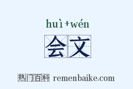 会文是什么意思的图片